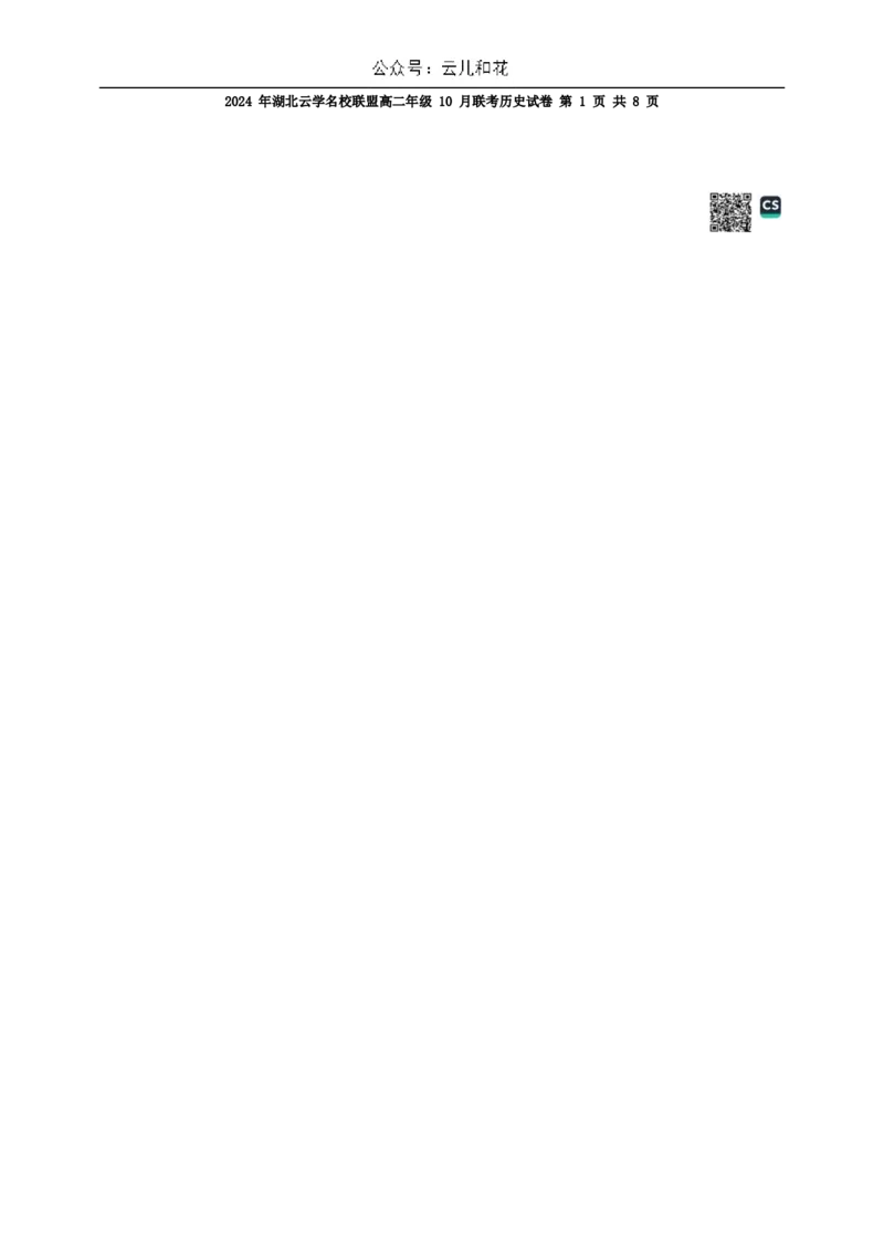 湖北省云学名校联盟2024-2025学年高二上学期10月联考历史试题Word版含答案_2024-2025高二（7-7月题库）_2024年10月试卷_1029湖北省云学部分重点高中2024-2025学年高二上学期10月月考