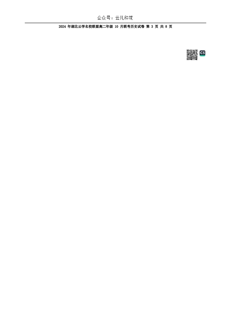 湖北省云学名校联盟2024-2025学年高二上学期10月联考历史试题Word版含答案_2024-2025高二（7-7月题库）_2024年10月试卷_1029湖北省云学部分重点高中2024-2025学年高二上学期10月月考