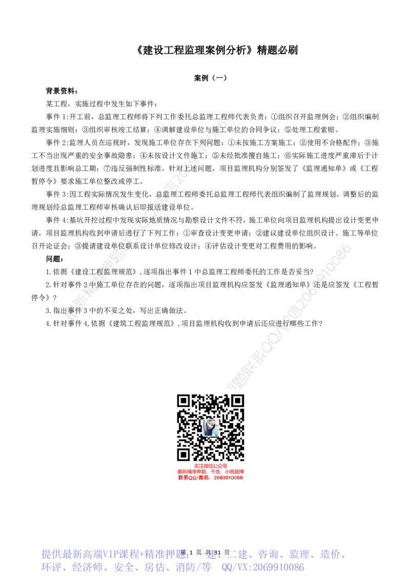 WM_2025监理《案例分析-土建》精题必刷_监理工程师_2025监理工程师_2025年监理工程师-各大机构_高端电子大礼包_2025年的_精题必刷