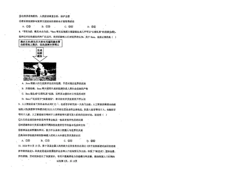 政治_2024-2025高三（6-6月题库）_2024年10月试卷_1023天津市南开中学2024-2025学年高三上学期10月月考_天津市南开中学2024-2025学年高三上学期10月月考政治（含答案）