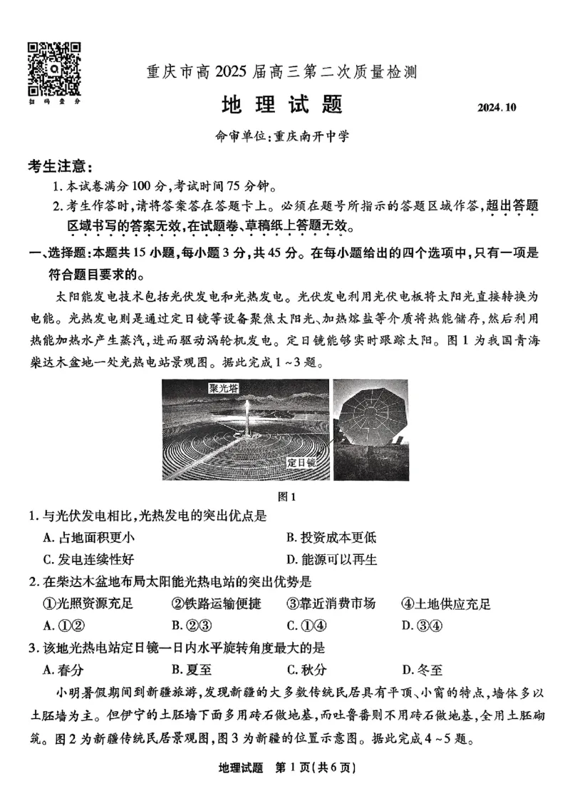 南开第二次联考地理试题_2024-2025高三（6-6月题库）_2024年10月试卷_1011重庆市高（南开中学）2025届高三第二次质量检测_重庆市高（南开中学）2025届高三第二次质量检测地理