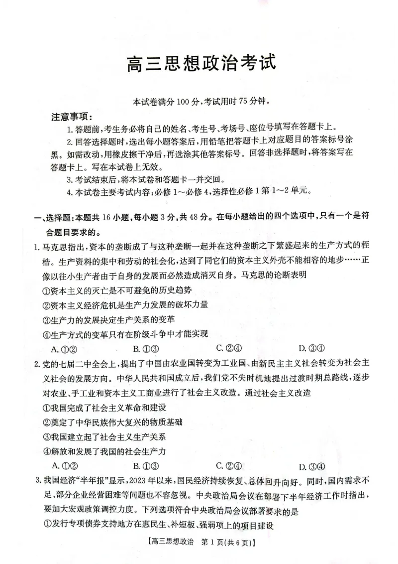 高三政治(1)_2023年11月_0211月合集_2024届辽宁省高三11月金太阳联考（24-132C）_辽宁省2024届高三11月金太阳联考（24-132C）政治