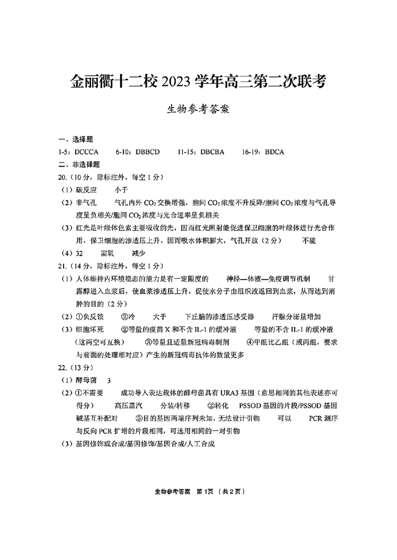 生物参考答案(1)_2024年3月_013月合集_2024届浙江省金丽衢十二校高三第二次联考