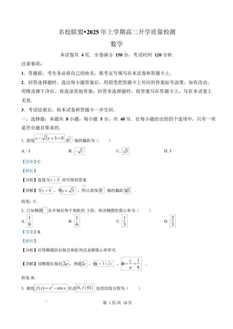 湖南省名校联盟2024-2025年高二下学期开学质量检测数学试题Word版含解析_2024-2025高二（7-7月题库）_2025年03月试卷_0312湖南省名校联盟2024-2025学年高二下学期开学考试