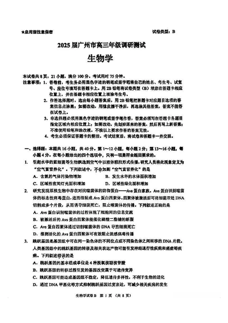 广州零模2025届高三12月调研考生物试题_2024-2025高三（6-6月题库）_2024年12月试卷_12242025届广东省广州市高三年级12月调研测试（零模）