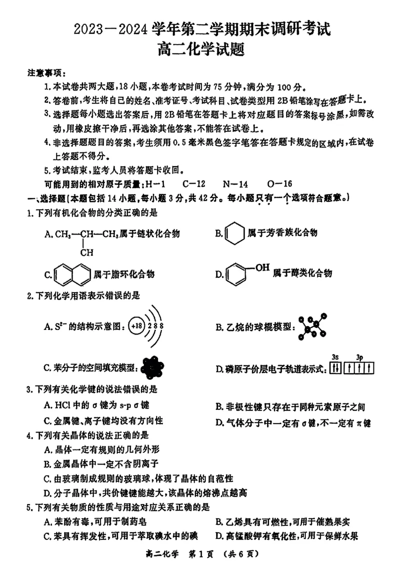 河南省开封市2023-2024学年高二下学期7月期末化学_2024-2025高二（7-7月题库）_2024年07月试卷_0721河南省开封市2023-2024学年第二学期高二期末调研考试