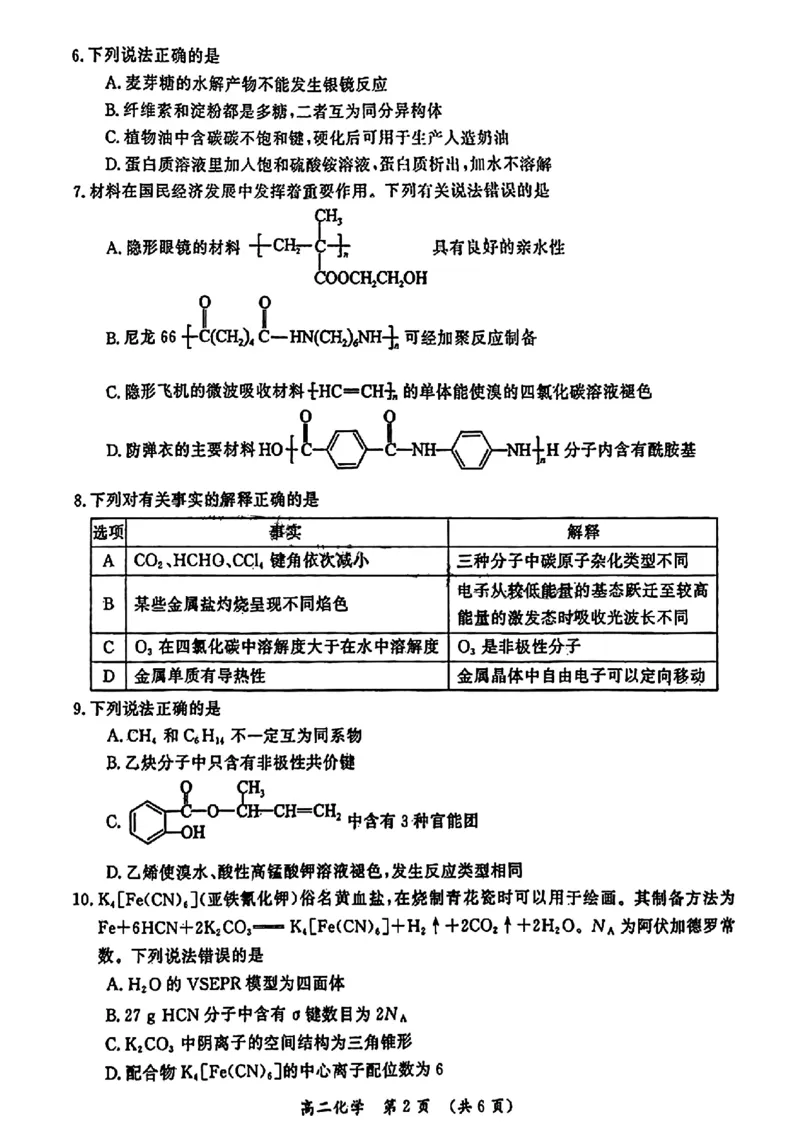 河南省开封市2023-2024学年高二下学期7月期末化学_2024-2025高二（7-7月题库）_2024年07月试卷_0721河南省开封市2023-2024学年第二学期高二期末调研考试
