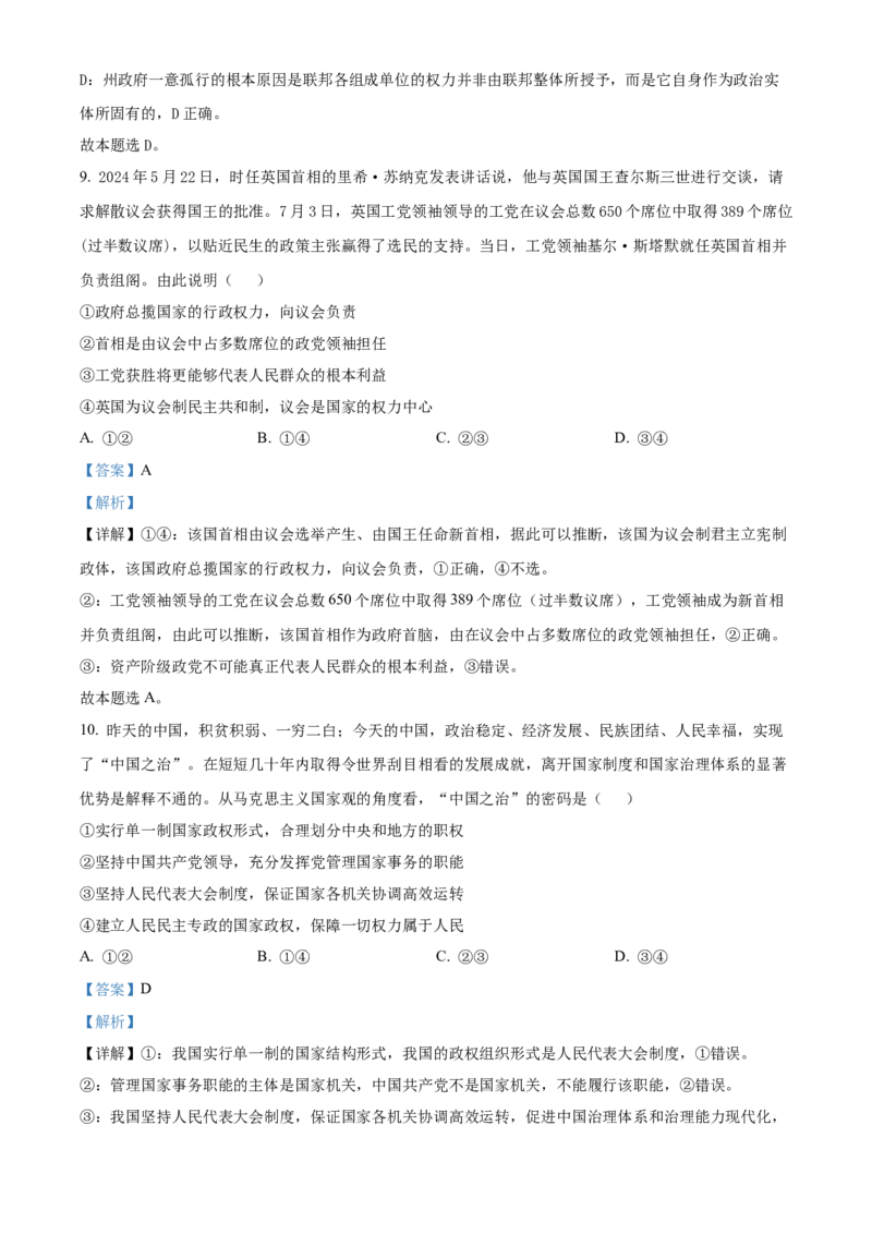 湖南省名校联盟2024-2025学年高二上学期12月月考政治试题Word版含解析_2024-2025高二（7-7月题库）_2025年01月试卷_0101湖南省名校联盟2024-2025学年高二上学期12月联考