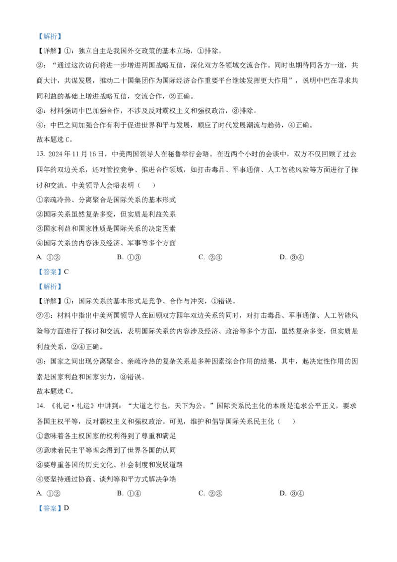 湖南省名校联盟2024-2025学年高二上学期12月月考政治试题Word版含解析_2024-2025高二（7-7月题库）_2025年01月试卷_0101湖南省名校联盟2024-2025学年高二上学期12月联考