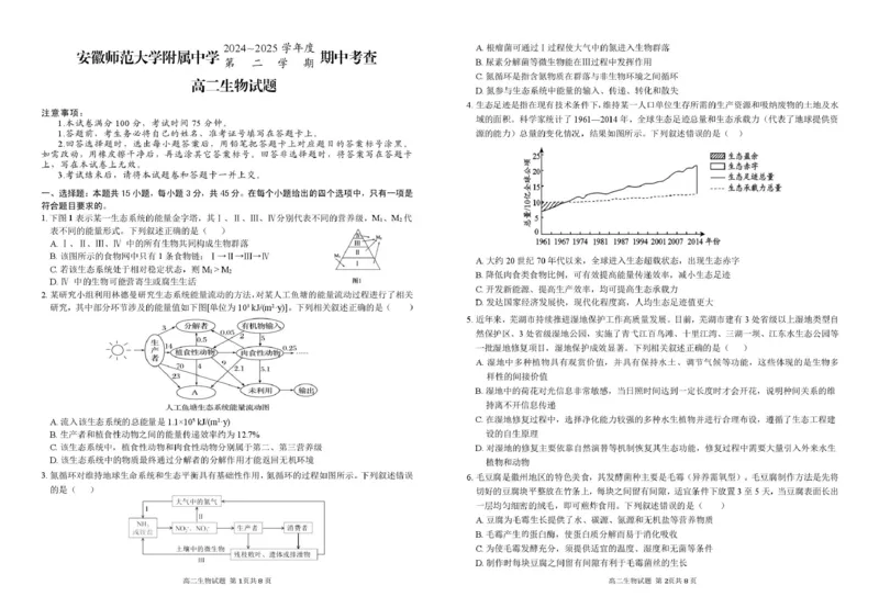 安徽师范大学附属中学2024-2025学年高二下学期4月期中生物试卷（图片版）_2024-2025高二（7-7月题库）_2025年05月试卷_0521安徽师范大学附属中学2024-2025学年高二下学期4月期中考试