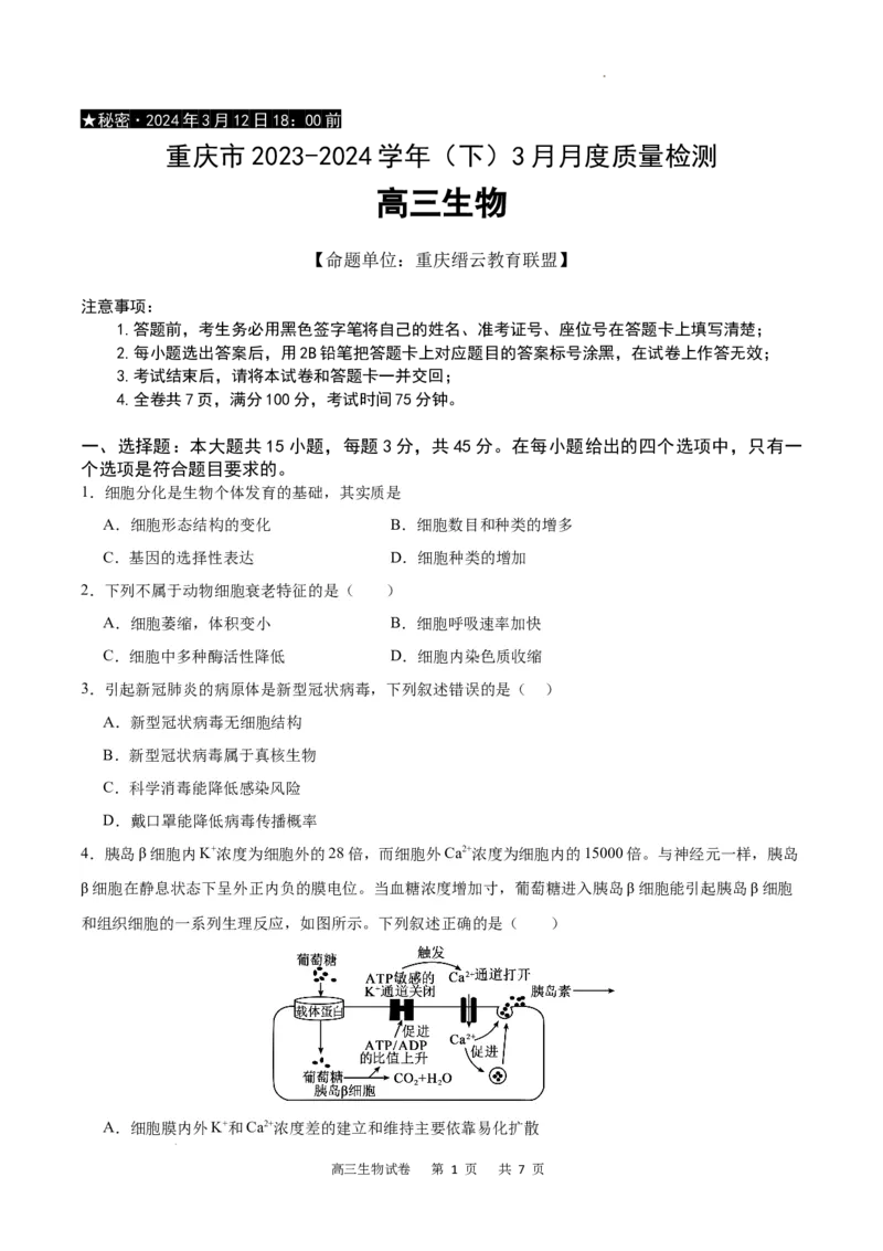 生物试卷_2024年3月_013月合集_2024届重庆市缙云教育联盟高三下学期3月月考_重庆市缙云教育联盟2023-2024学年高三下学期3月月考试题生物