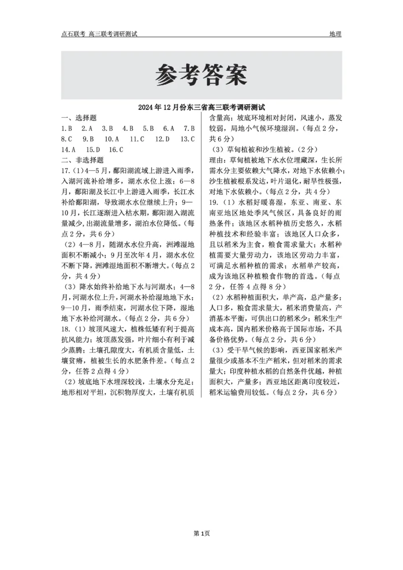 地理答案_2024-2025高三（6-6月题库）_2024年12月试卷_1213东北三省（点石联考）2024-2025学年高三上学期12月联考调研测试_东三省2024-2025学年高三上学期12月调研测试地理