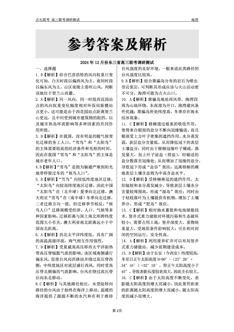 地理答案_2024-2025高三（6-6月题库）_2024年12月试卷_1213东北三省（点石联考）2024-2025学年高三上学期12月联考调研测试_东三省2024-2025学年高三上学期12月调研测试地理
