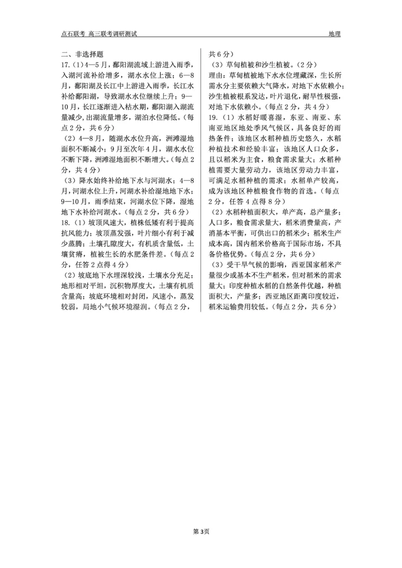 地理答案_2024-2025高三（6-6月题库）_2024年12月试卷_1213东北三省（点石联考）2024-2025学年高三上学期12月联考调研测试_东三省2024-2025学年高三上学期12月调研测试地理