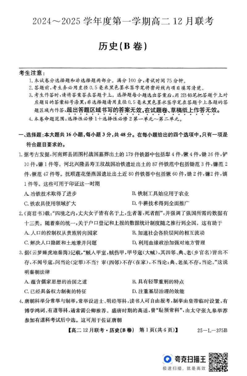 安徽省县中联盟2024-2025学年高二上学期12月月考历史试题（B卷）_2024-2025高二（7-7月题库）_2024年12月试卷_1220安徽省县中联盟2024-2025学年高二上学期12月月考
