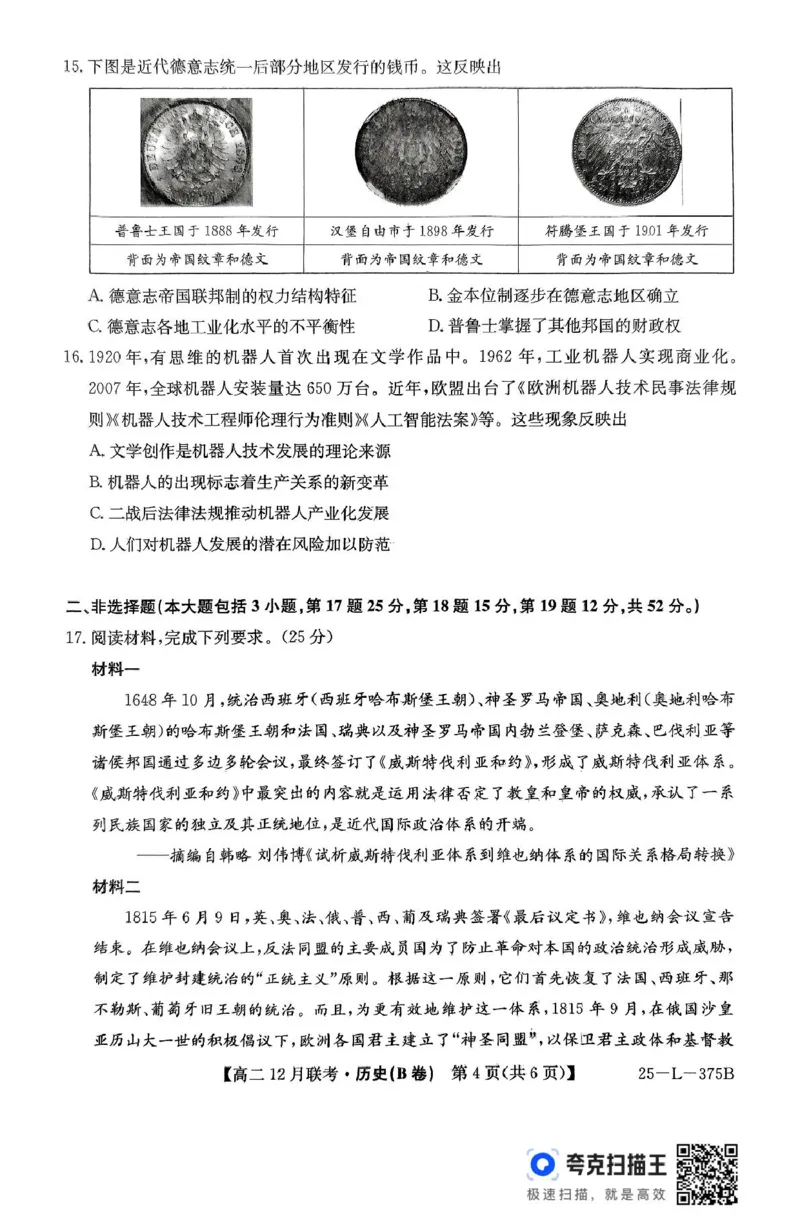 安徽省县中联盟2024-2025学年高二上学期12月月考历史试题（B卷）_2024-2025高二（7-7月题库）_2024年12月试卷_1220安徽省县中联盟2024-2025学年高二上学期12月月考