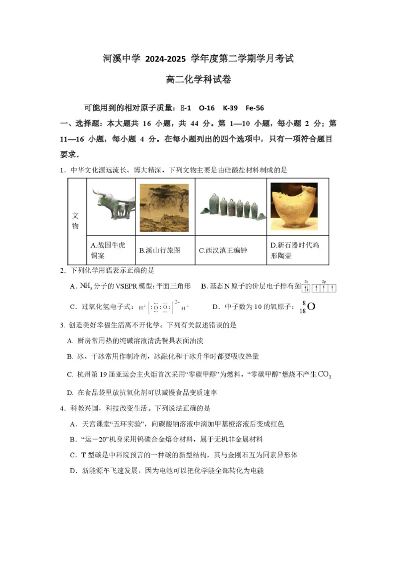 河溪中学2024-2025学年度第二学期学月考试高二化学科试卷及参考答案河溪中学2024-2025学年度第二学期学月考试高二化学科试卷_2024-2025高二（7-7月题库）_2025年03月试卷