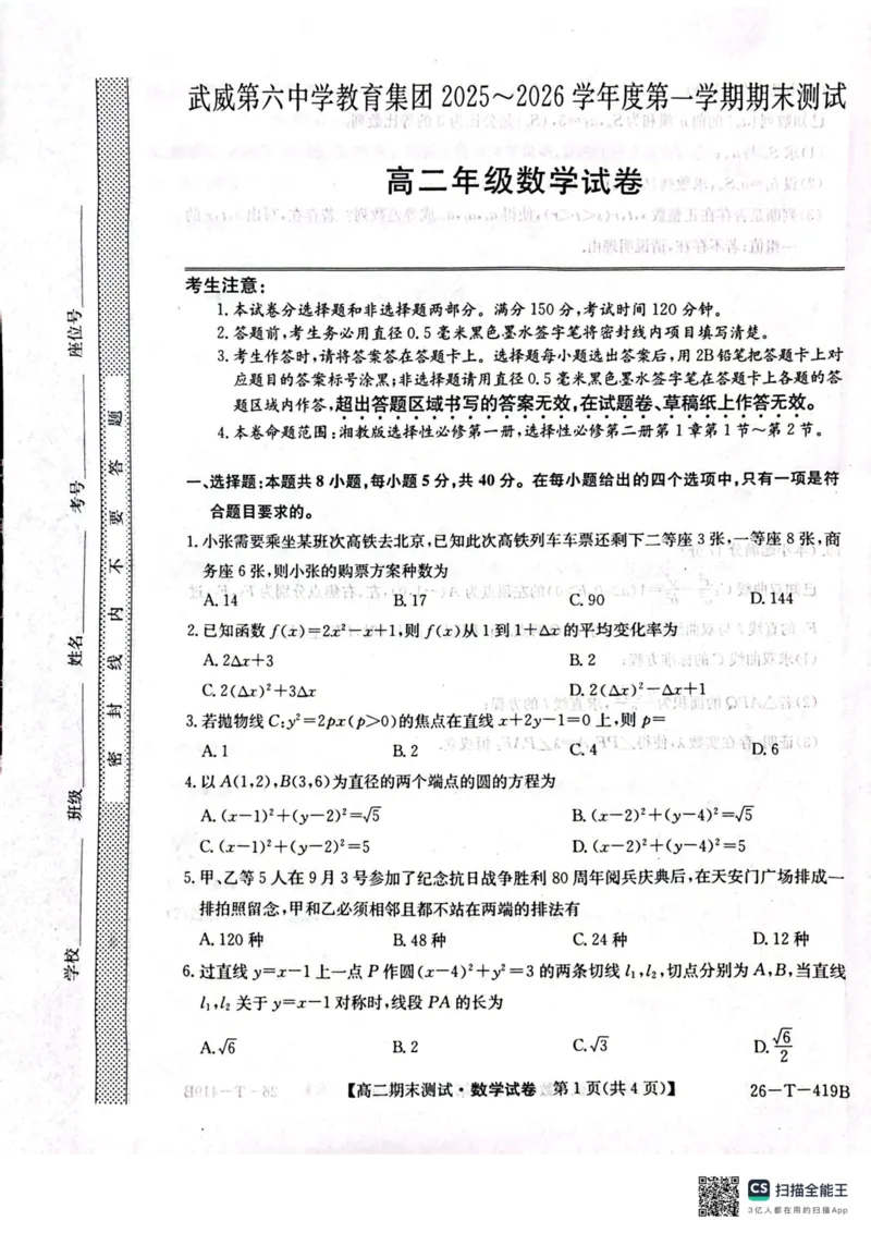 武威第六中学2025-2026学年度高二年级第一学期期末考试数学试卷_2024-2025高二（7-7月题库）_2026年1月高二_260123甘肃省武威第六中学2025-2026学年高二上学期期末考试