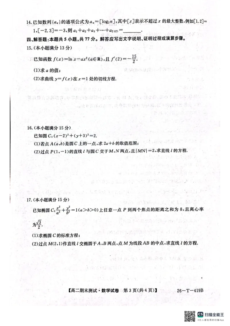 武威第六中学2025-2026学年度高二年级第一学期期末考试数学试卷_2024-2025高二（7-7月题库）_2026年1月高二_260123甘肃省武威第六中学2025-2026学年高二上学期期末考试