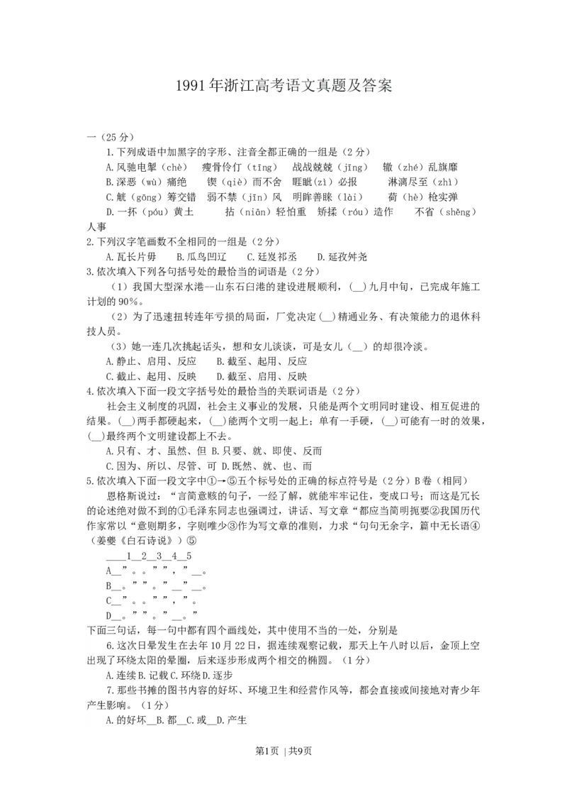 1991年浙江高考语文真题及答案_zz20高中真题试卷_语文高考真题试卷_旧1990-2007&middot;高考语文真题_Word版1990-2007&middot;高考语文真题_浙江