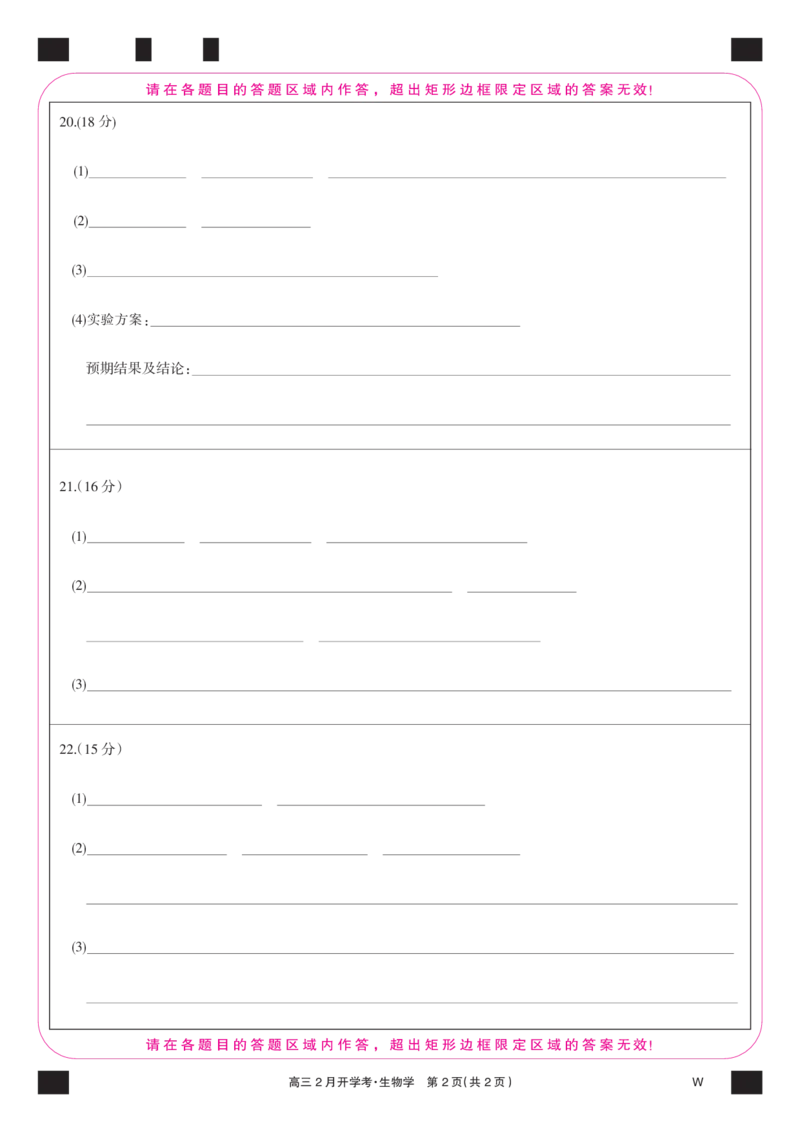生物彩卡-2月开学考（W）_2024年2月_01每日更新_21号_2024届湖北部分学校下学期高三2月开学考试_答题卡