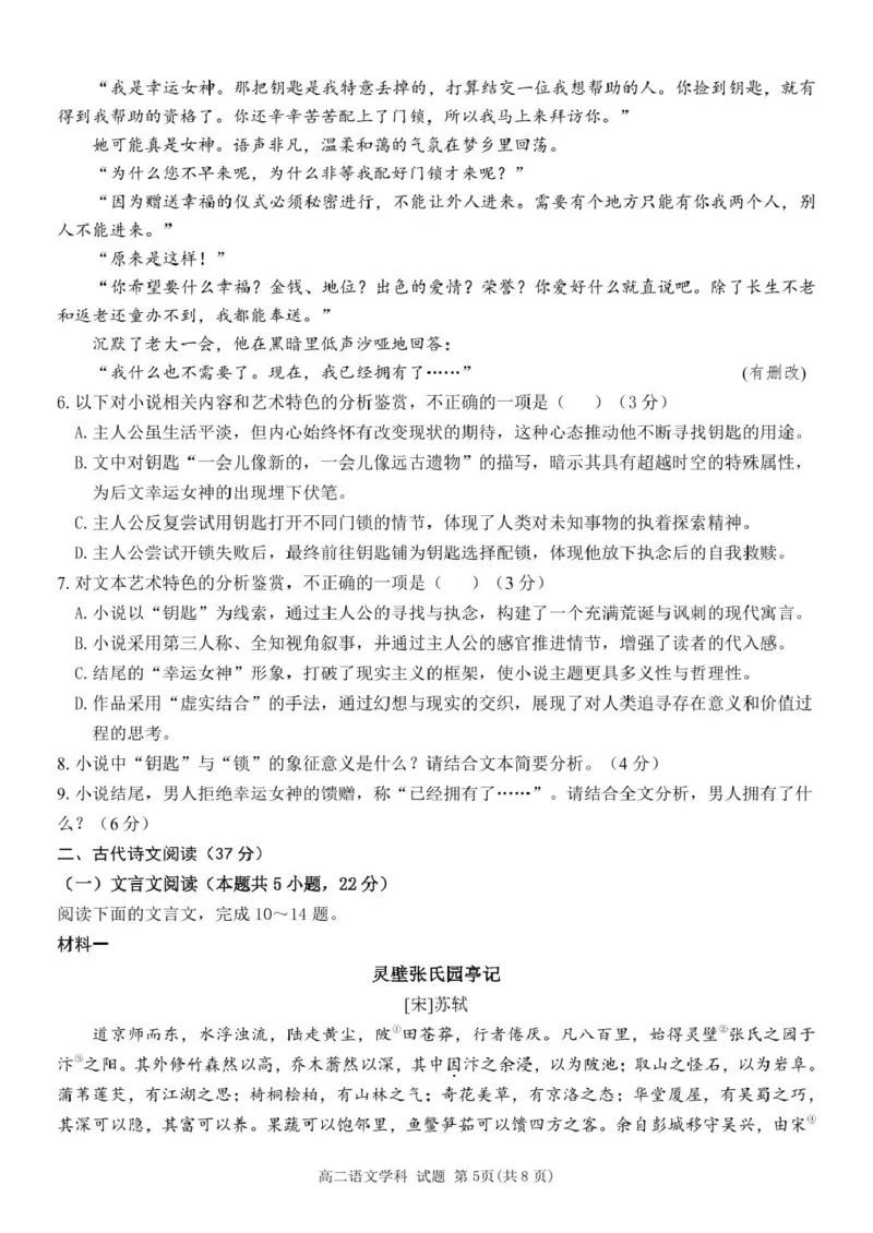 浙江省金华市金华市卓越联盟2024-2025学年高二下学期5月月考语文试题_2024-2025高二（7-7月题库）_2025年6月试卷_0604浙江省金华市卓越联盟2024-2025学年高二下学期5月阶段性联考