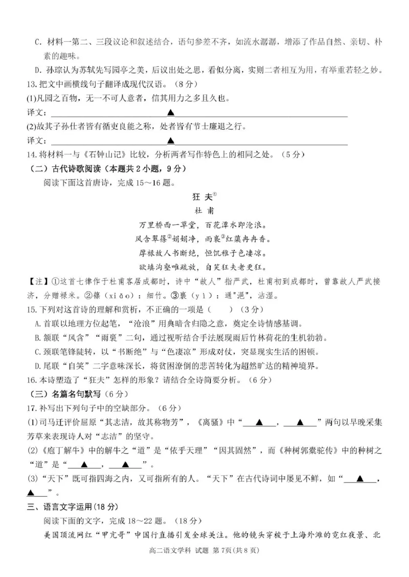 浙江省金华市金华市卓越联盟2024-2025学年高二下学期5月月考语文试题_2024-2025高二（7-7月题库）_2025年6月试卷_0604浙江省金华市卓越联盟2024-2025学年高二下学期5月阶段性联考