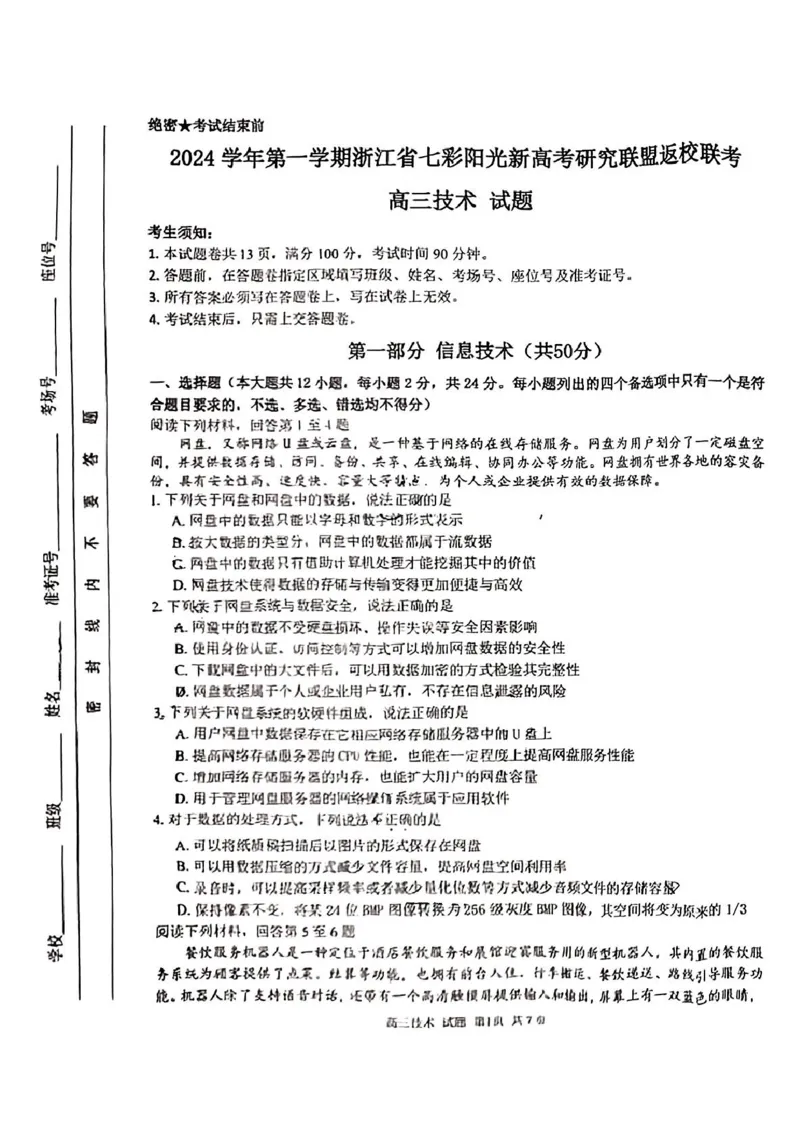 技术试卷及答案_2024-2025高三（6-6月题库）_2024年08月试卷_0831浙江省七彩阳光联盟2025届高三返校考试