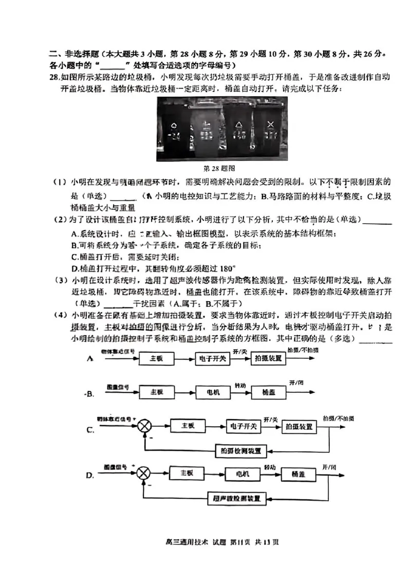 技术试卷及答案_2024-2025高三（6-6月题库）_2024年08月试卷_0831浙江省七彩阳光联盟2025届高三返校考试