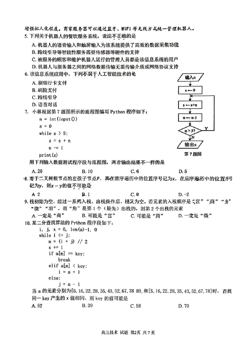 技术试卷及答案_2024-2025高三（6-6月题库）_2024年08月试卷_0831浙江省七彩阳光联盟2025届高三返校考试