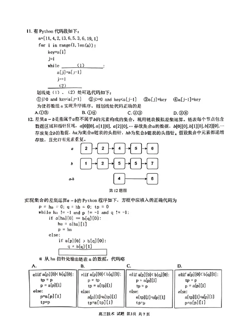 技术试卷及答案_2024-2025高三（6-6月题库）_2024年08月试卷_0831浙江省七彩阳光联盟2025届高三返校考试
