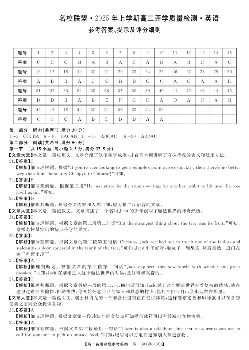 湖南名校联盟2024-2025年下学期高二开学质量检测英语试题含答案_2024-2025高二（7-7月题库）_2025年03月试卷_0312湖南省名校联盟2024-2025学年高二下学期开学考试