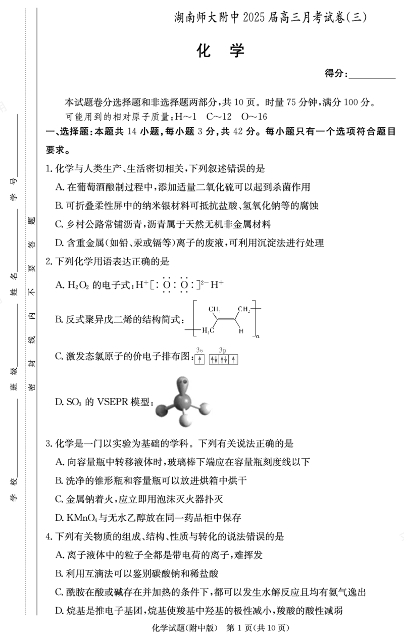 化学试卷（附中高三3次）_2024-2025高三（6-6月题库）_2024年11月试卷_11142025届湖南师大附中高三上学期月考卷（三）（全科）