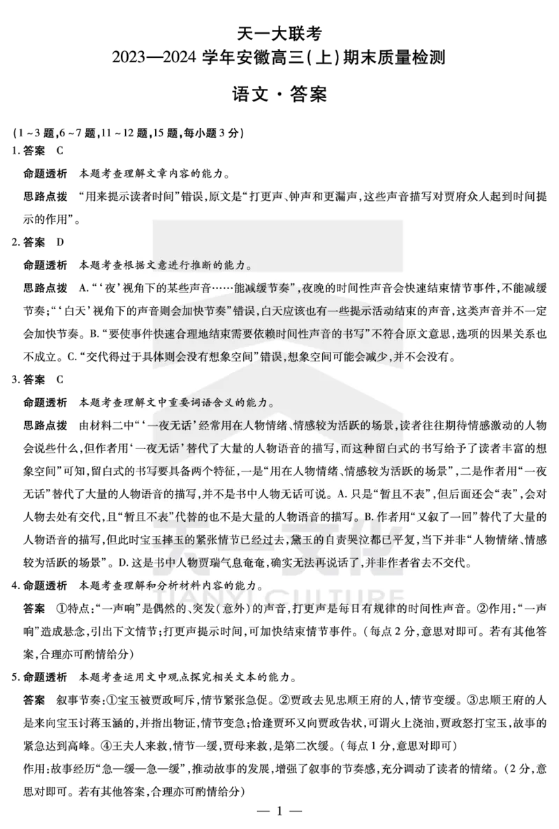 语文安徽高三期末答案_2024年2月_01每日更新_06号_2024届安徽省天一大联考高三上期末考试_安徽省天一大联考2024届高三上期末考试语文