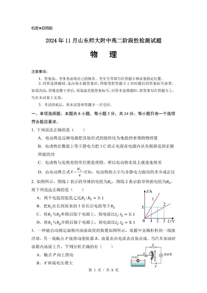 山东师范大学附属中学2024-2025学年高二上学期11月阶段性检测试题物理PDF版含答案_2024-2025高二（7-7月题库）_2025年01月试卷