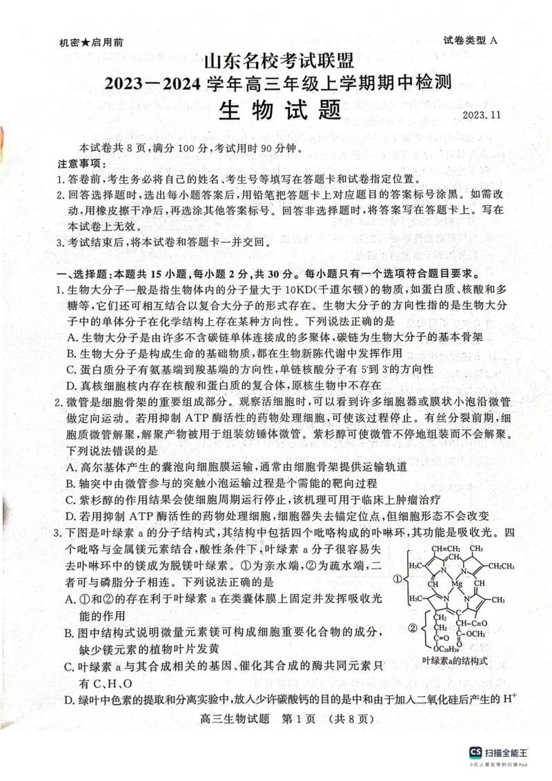 山东省名校考试联盟2024届高三上学期11月期中检测（济南期中）生物(1)_2023年11月_01每日更新_15号_2024届山东省名校考试联盟高三上学期11月期中检测（济南期中）