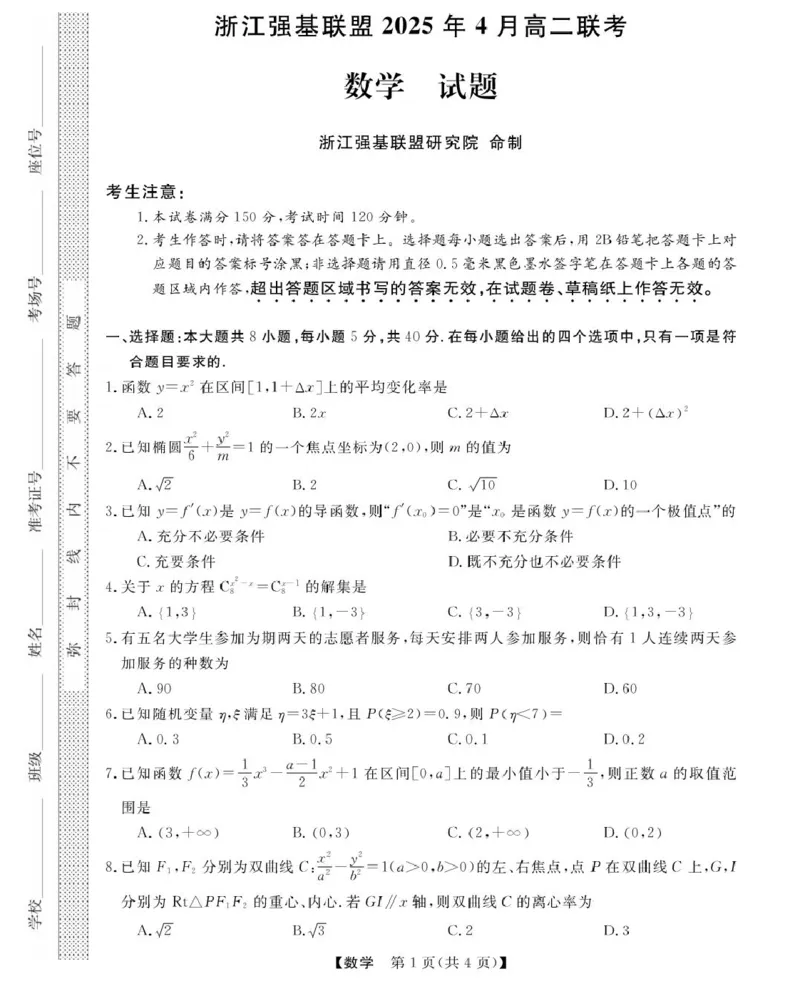 浙江省强基联盟2024-2025学年高二下学期4月期中数学试题_2024-2025高二（7-7月题库）_2025年05月试卷_0519浙江省强基联盟2024-2025学年高二下学期4月期中联考试题