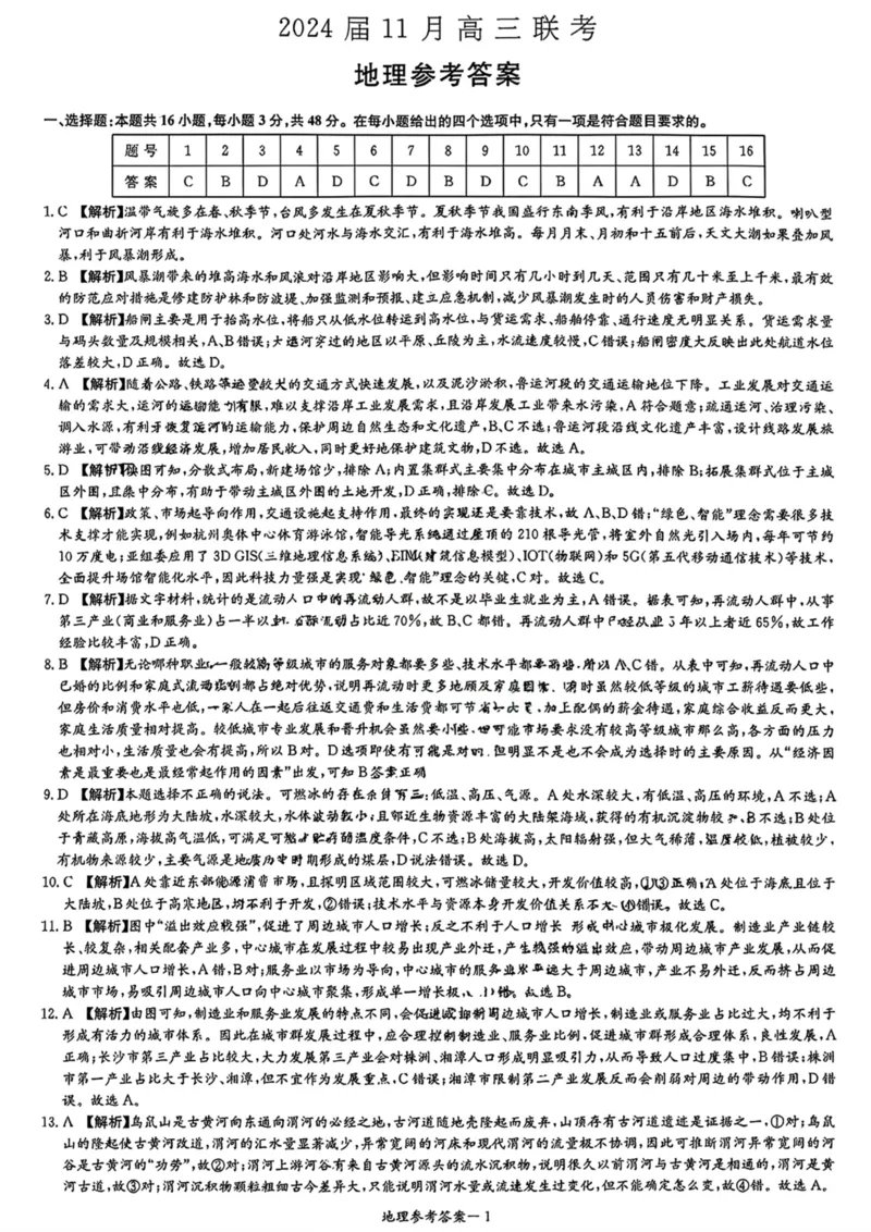 地理答案(1)_2023年11月_0211月合集_2024届湖南省湘东九校高三11月联考_湖南省湘东九校2024届高三11月联考地理