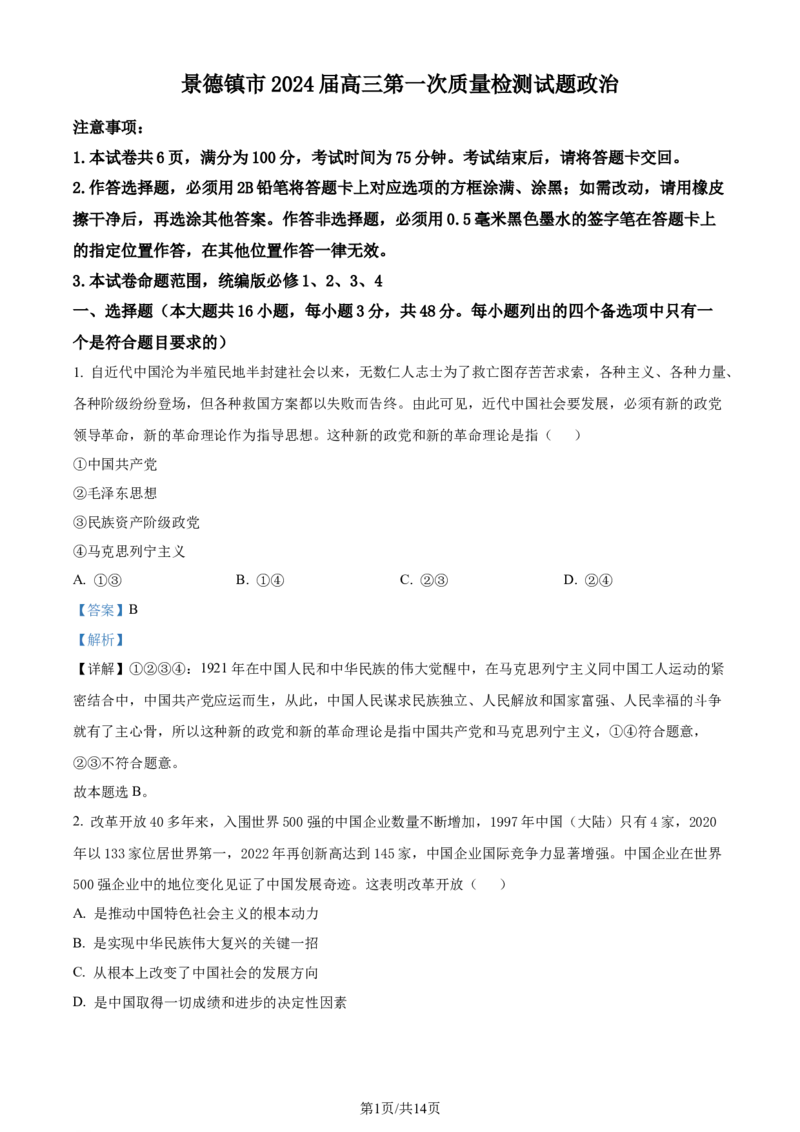 精品解析：江西省景德镇市2024届高三第一次质量检测政治试题（解析版）(1)_2023年11月_0211月合集_2024届江西省景德镇市高三上学期第一次质量检测