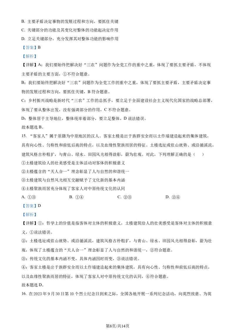 精品解析：江西省景德镇市2024届高三第一次质量检测政治试题（解析版）(1)_2023年11月_0211月合集_2024届江西省景德镇市高三上学期第一次质量检测