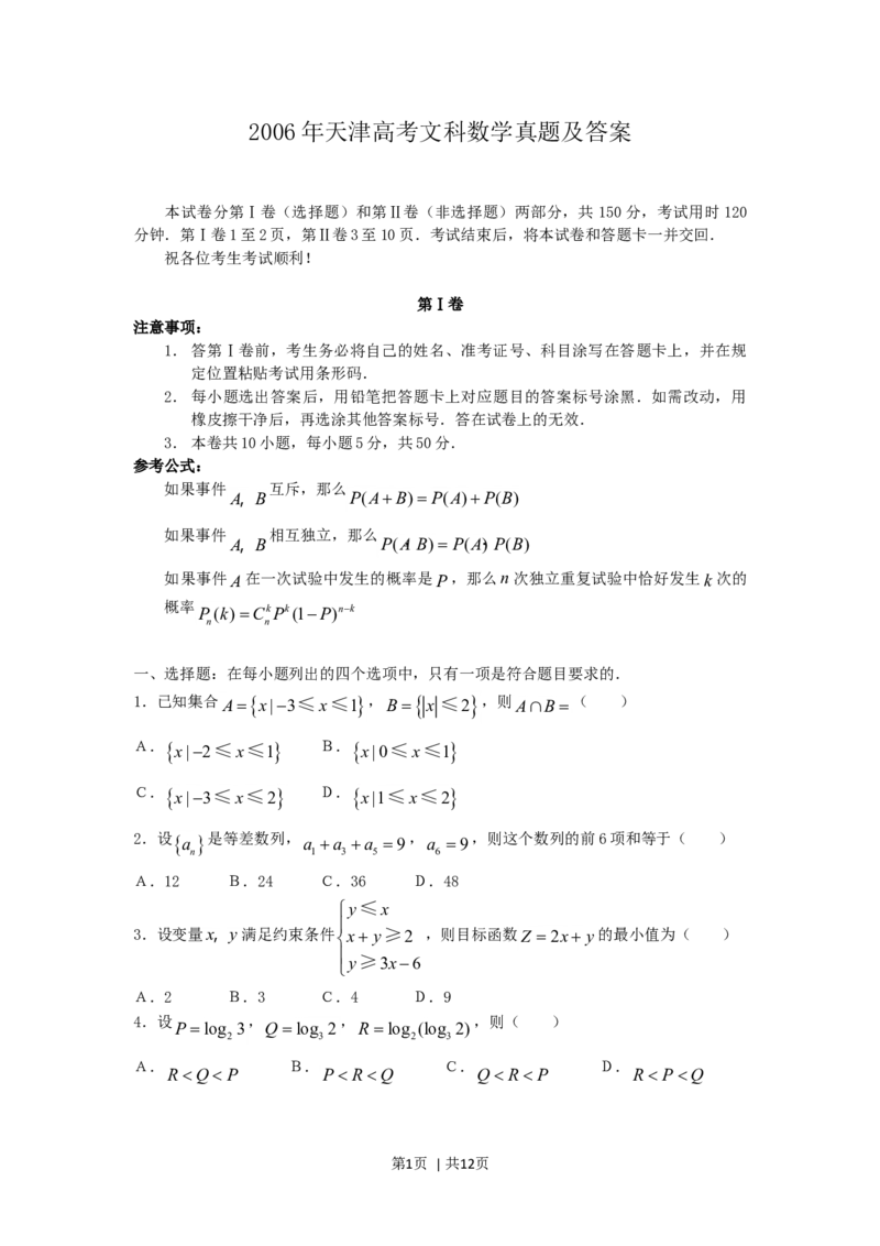 2006年天津高考文科数学真题及答案_数学高考真题试卷_旧1990-2007&middot;高考数学真题_1990-2007&middot;高考数学真题&middot;word_天津