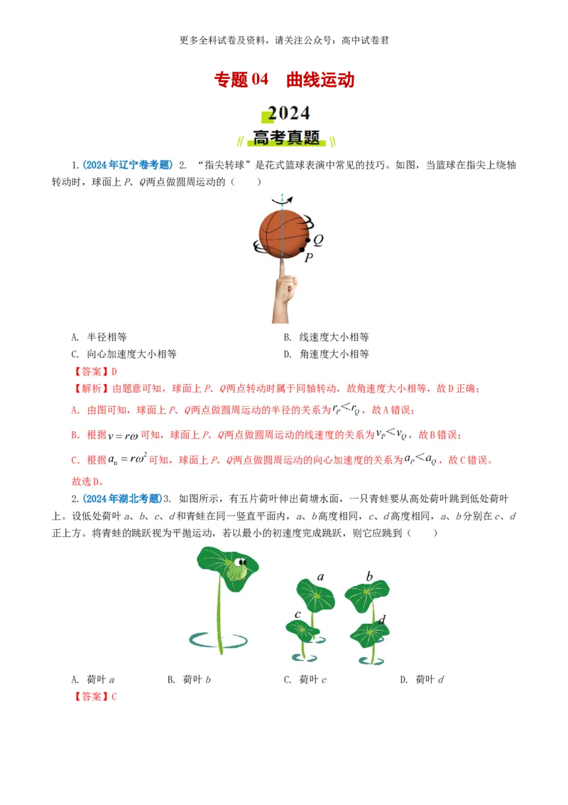 专题04曲线运动好题汇编2024年高考真题和模拟题物理分类汇编（解析版）_2024-2025高三（6-6月题库）_2024年07月试卷_2407172024年高考物理真题和模拟题分类汇编（全国通用）