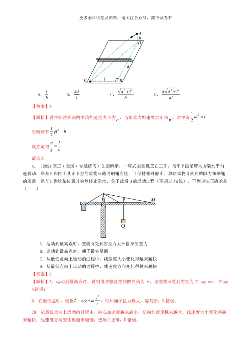 专题04曲线运动好题汇编2024年高考真题和模拟题物理分类汇编（解析版）_2024-2025高三（6-6月题库）_2024年07月试卷_2407172024年高考物理真题和模拟题分类汇编（全国通用）