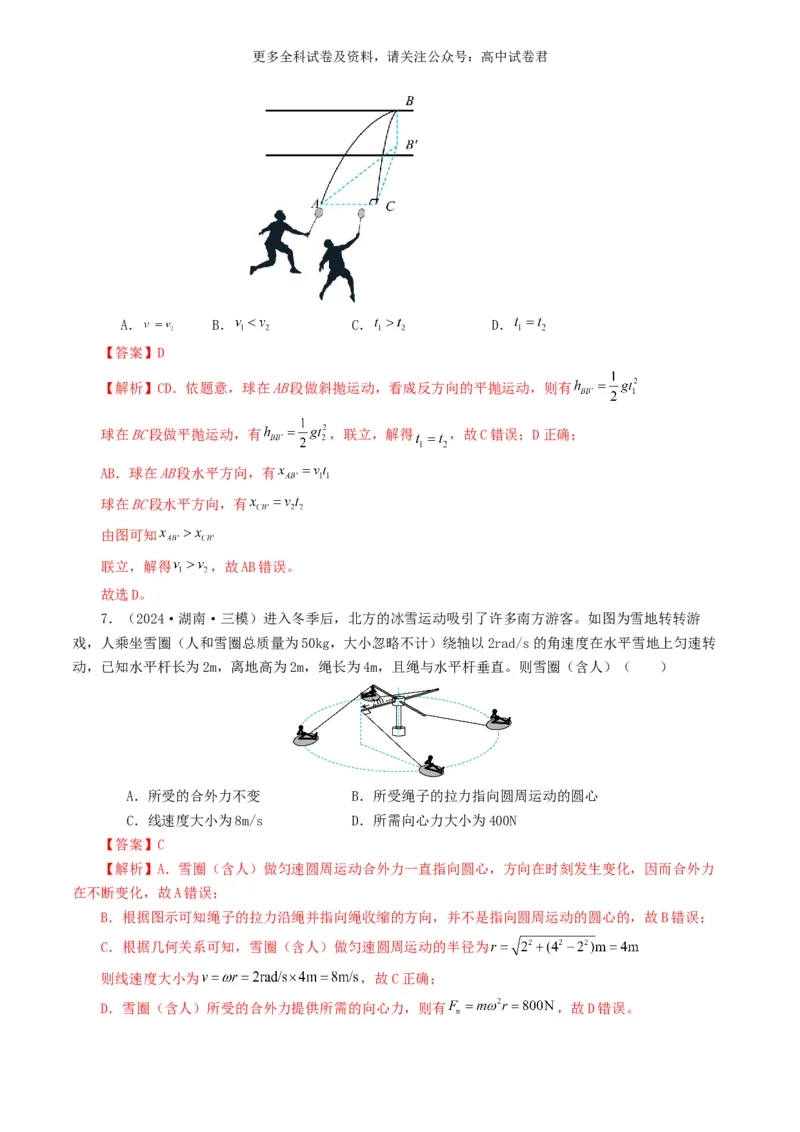 专题04曲线运动好题汇编2024年高考真题和模拟题物理分类汇编（解析版）_2024-2025高三（6-6月题库）_2024年07月试卷_2407172024年高考物理真题和模拟题分类汇编（全国通用）