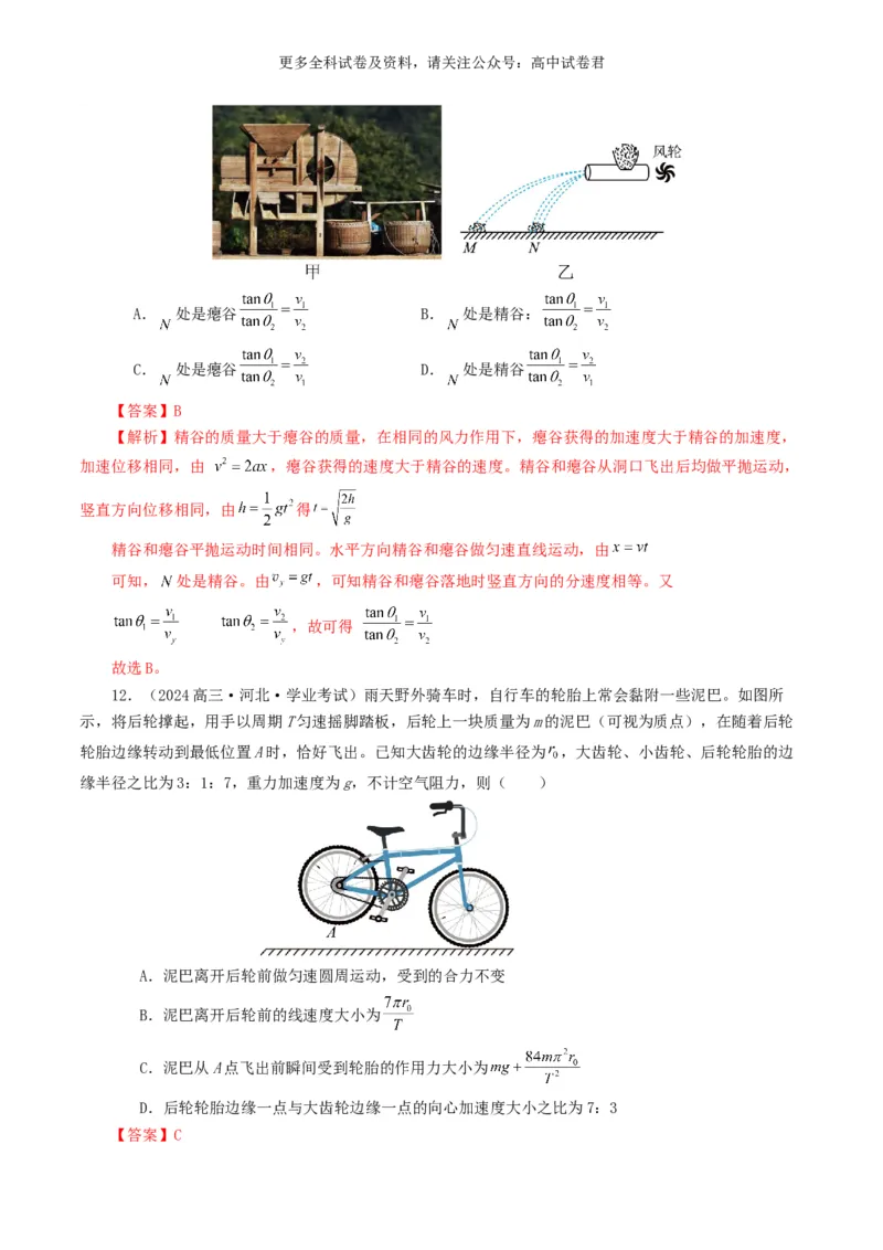 专题04曲线运动好题汇编2024年高考真题和模拟题物理分类汇编（解析版）_2024-2025高三（6-6月题库）_2024年07月试卷_2407172024年高考物理真题和模拟题分类汇编（全国通用）
