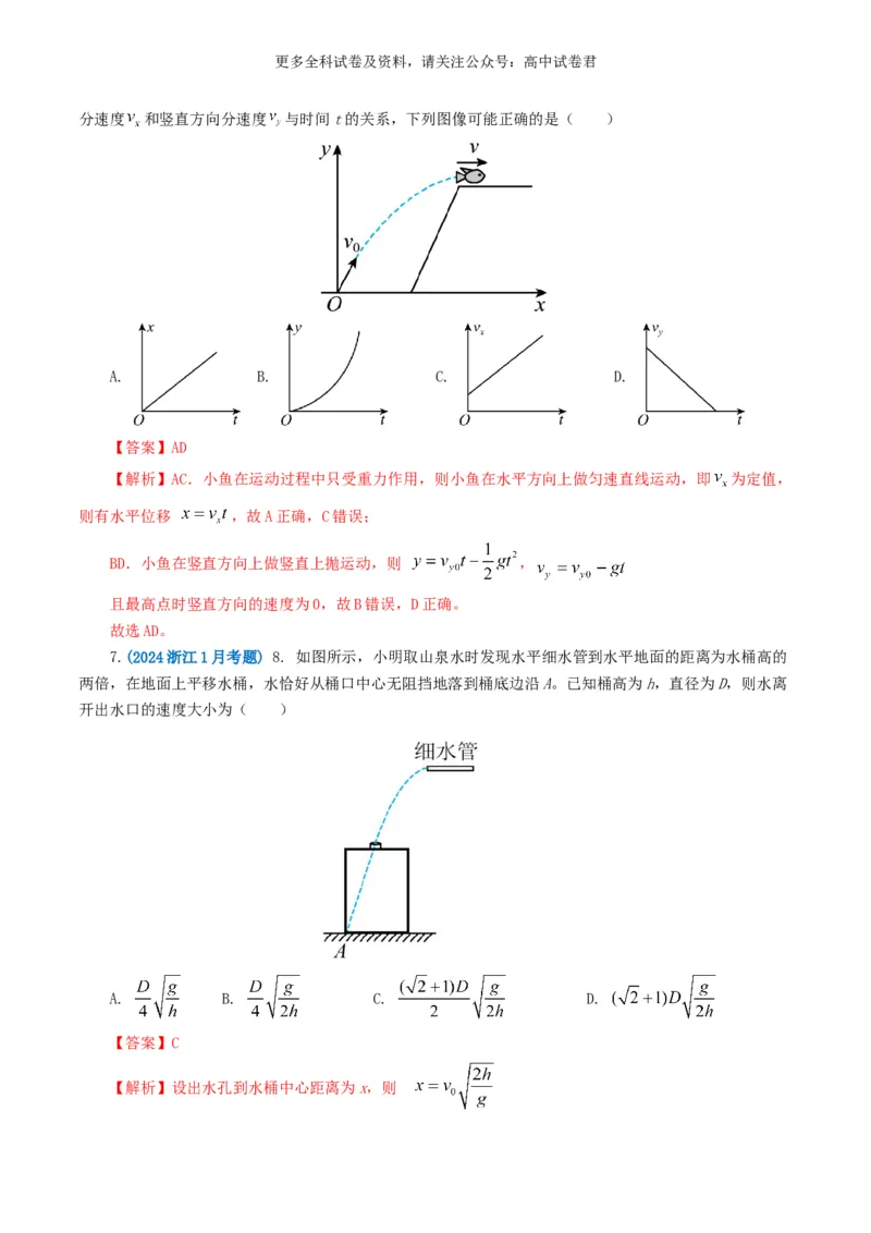 专题04曲线运动好题汇编2024年高考真题和模拟题物理分类汇编（解析版）_2024-2025高三（6-6月题库）_2024年07月试卷_2407172024年高考物理真题和模拟题分类汇编（全国通用）