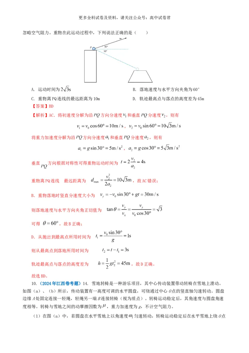 专题04曲线运动好题汇编2024年高考真题和模拟题物理分类汇编（解析版）_2024-2025高三（6-6月题库）_2024年07月试卷_2407172024年高考物理真题和模拟题分类汇编（全国通用）