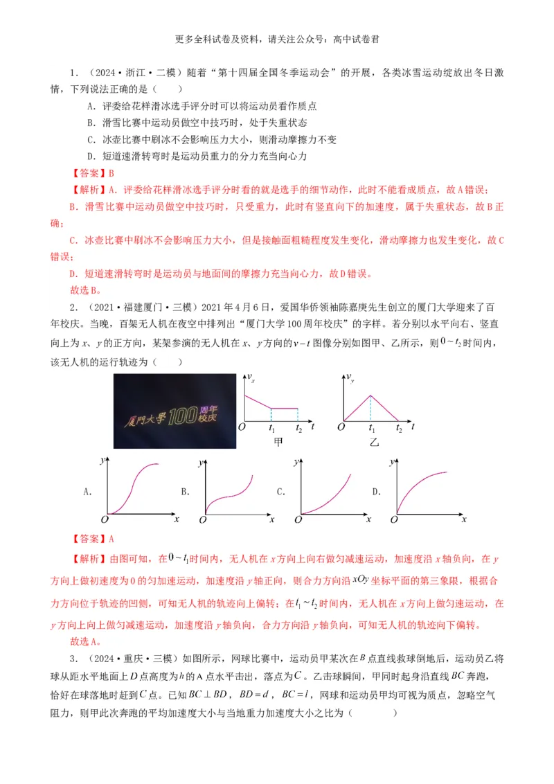 专题04曲线运动好题汇编2024年高考真题和模拟题物理分类汇编（解析版）_2024-2025高三（6-6月题库）_2024年07月试卷_2407172024年高考物理真题和模拟题分类汇编（全国通用）