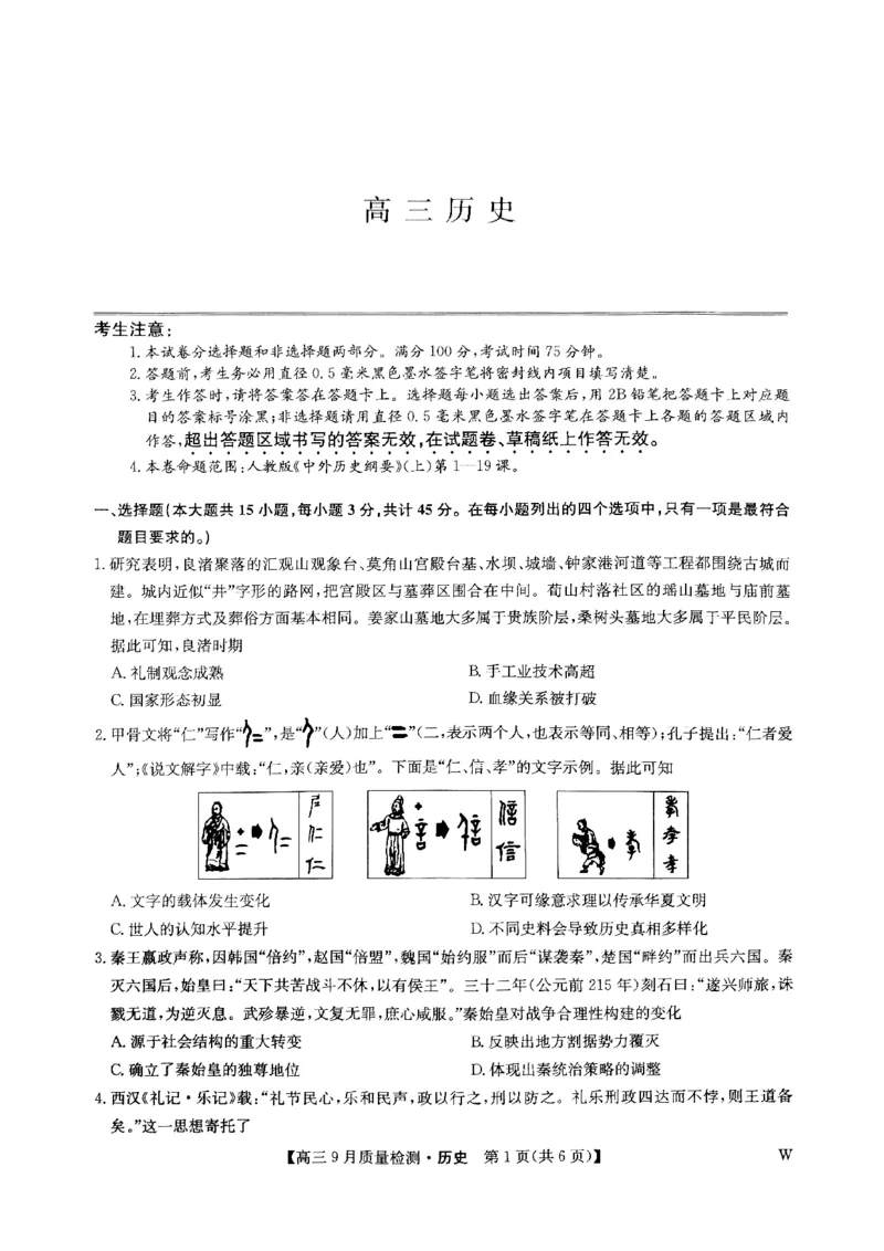 九师联盟2025届高三9月质量检测历史试卷_2024-2025高三（6-6月题库）_2024年09月试卷_0930九师联盟2025届高三9月质量检测
