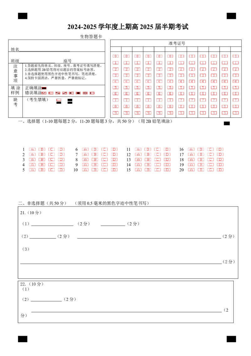 四川省成都市第七中学2024-2025学年高三上学期11月期中考试生物答题卡_2024-2025高三（6-6月题库）_2024年11月试卷_1110四川省成都市第七中学2024-2025学年高三上学期11月期中考试